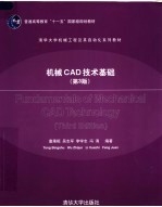 机械CAD技术基础 第3版