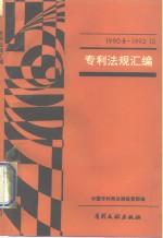 专利法规汇编  1990.8-1992.12