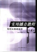 实用播音教程  第4册  电视播音与主持