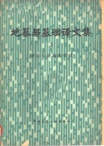 地基与基础译文集  3  地基与基础的性状