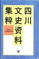 四川文史资料集粹  第4卷  文化教育科学编