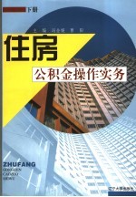 住房公积金操作实务  下