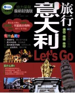 意大利旅行Let is Go  最新超值版