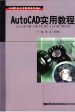 AutoCAD实用教程