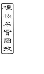 植物名实图考长编  卷之七