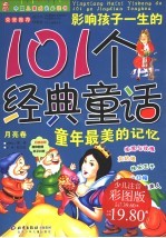 影响孩子一生的101个经典童话  月亮卷  少儿注音彩图版