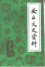 安丘文史资料  第12辑