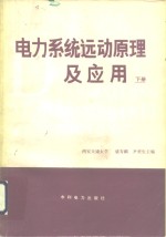 电力系统运动原理及应用  下