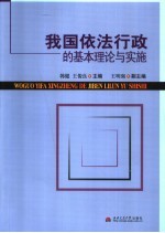 我国依法行政的基本理论与实施