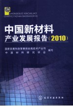 中国新材料产业发展报告  2010