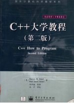 C++大学教程  第2版