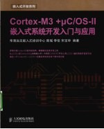 Cortex-M3 + μC/OS-Ⅱ嵌入式系统开发入门与应用