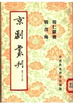 京剧丛刊  第30集  周仁献嫂  战渭南