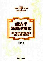 经济学新原理探索  兼论中美不同的市场经济走势及其对未来社会的影响