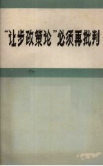 “让步政策论”必须再批判