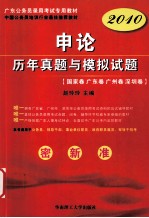 申论历年真题与模拟试题  国家卷  广东卷  广州卷  深圳卷  2010