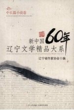 新中国60年辽宁文学精品大系  中长篇小说卷