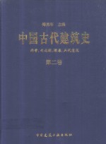 中国古代建筑史  第2卷  两晋、南北朝、隋唐、五代建筑