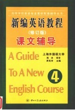 新编英语教程课文辅导  第四册  （修订版）