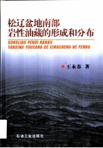 松辽盆地南部岩性油藏的形成和分布