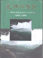 光辉的历程：临沂改造山河五十年纪实  1949-1999