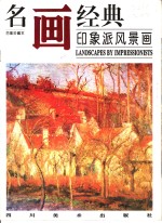 名画经典  百集珍藏本  油画系列  6  印象派风景画