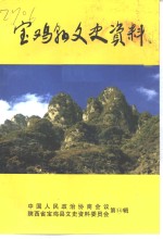 宝鸡县文史资料  第14辑