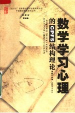 数学学习心理的CPFS结构理论与实践