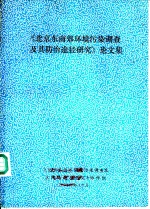 《北京东南郊环境污染调查及其防治途径研究》论文集