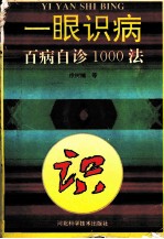 一眼识病  百病自诊1000法