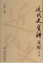 近代史资料文库  第5卷