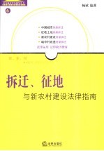 拆迁、征地与新农村建设法律指南