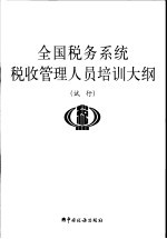 全国税务系统税收管理人员培训大纲  试行