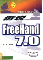 例说FreeHand 7.0