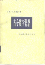 古今数学思想  第3册