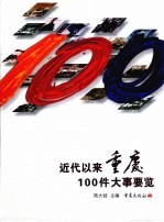 近代以来重庆100件大事要览