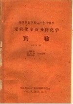 高等农业学校二年制专修科  无机化学及分析化学实验  试用本  土壤肥料  农作物  植物保护专业适用