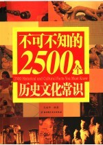 不可不知的2500个历史文化常识