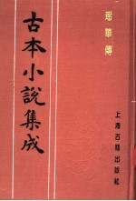 古本小说集成  瑶华传  上