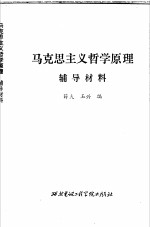 马克思主义哲学原理  辅导材料