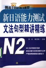 新日语能力测试文法句型精讲精练  N2