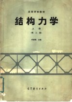 高等学校教材  结构力学  上  第2版