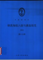 中国船级社  钢质海船入级与建造规范  2001  第4分册  第4篇  电气装置