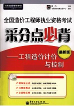 全国造价工程师执业资格考试采分点必背  工程造价计价与控制  最新版