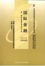 国际金融  2008年版  附国际金融自学考试大钢