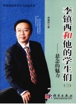 李镇西和他的学生们  3  悬念的魅力