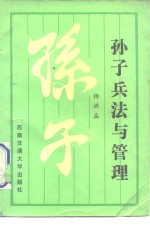 孙子兵法与管理