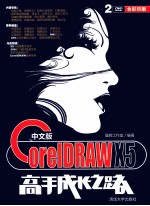 中文版CorelDRAW X5高手成长之路