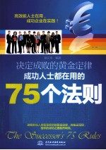 决定成败的黄金定律  成功人士都在用的75个法则