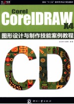 Corel CorelDRAW X4图形设计与制作技能案例教程